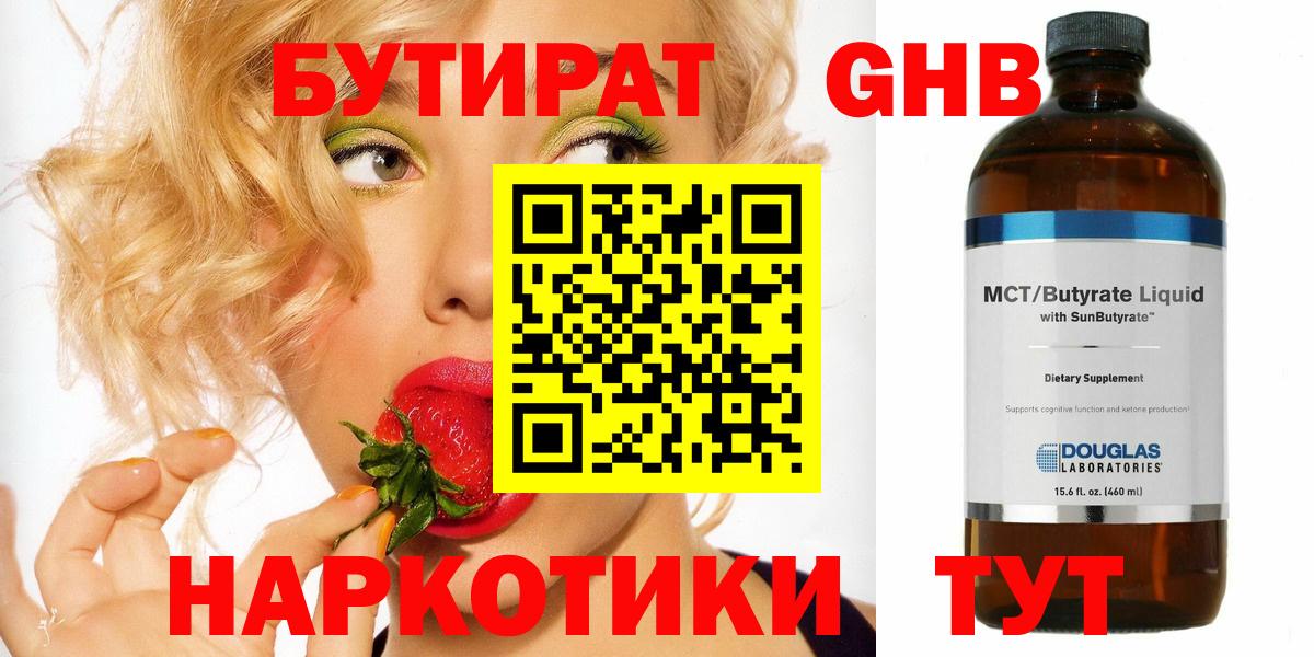 БУТИРАТ оксибутират  Вход с VPN  БУТИРАТ  Воткинск 