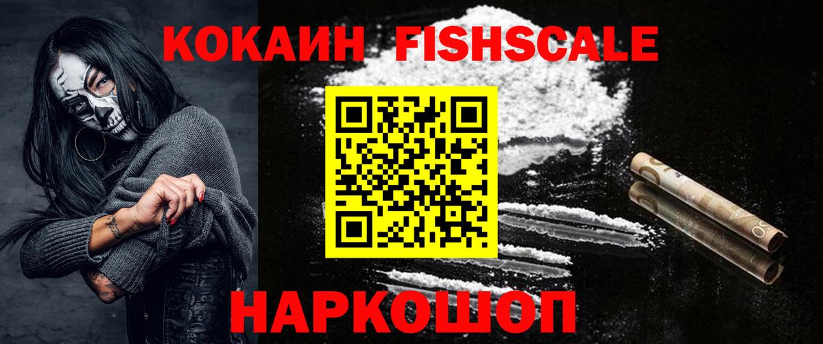 Кокаин FishScale Воткинск