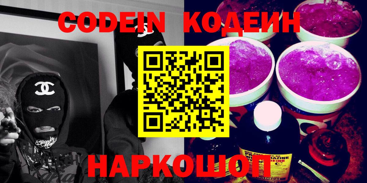 Кодеин напиток Lean (лин)  Вход с VPN  Кодеин Purple Drank  Воткинск 